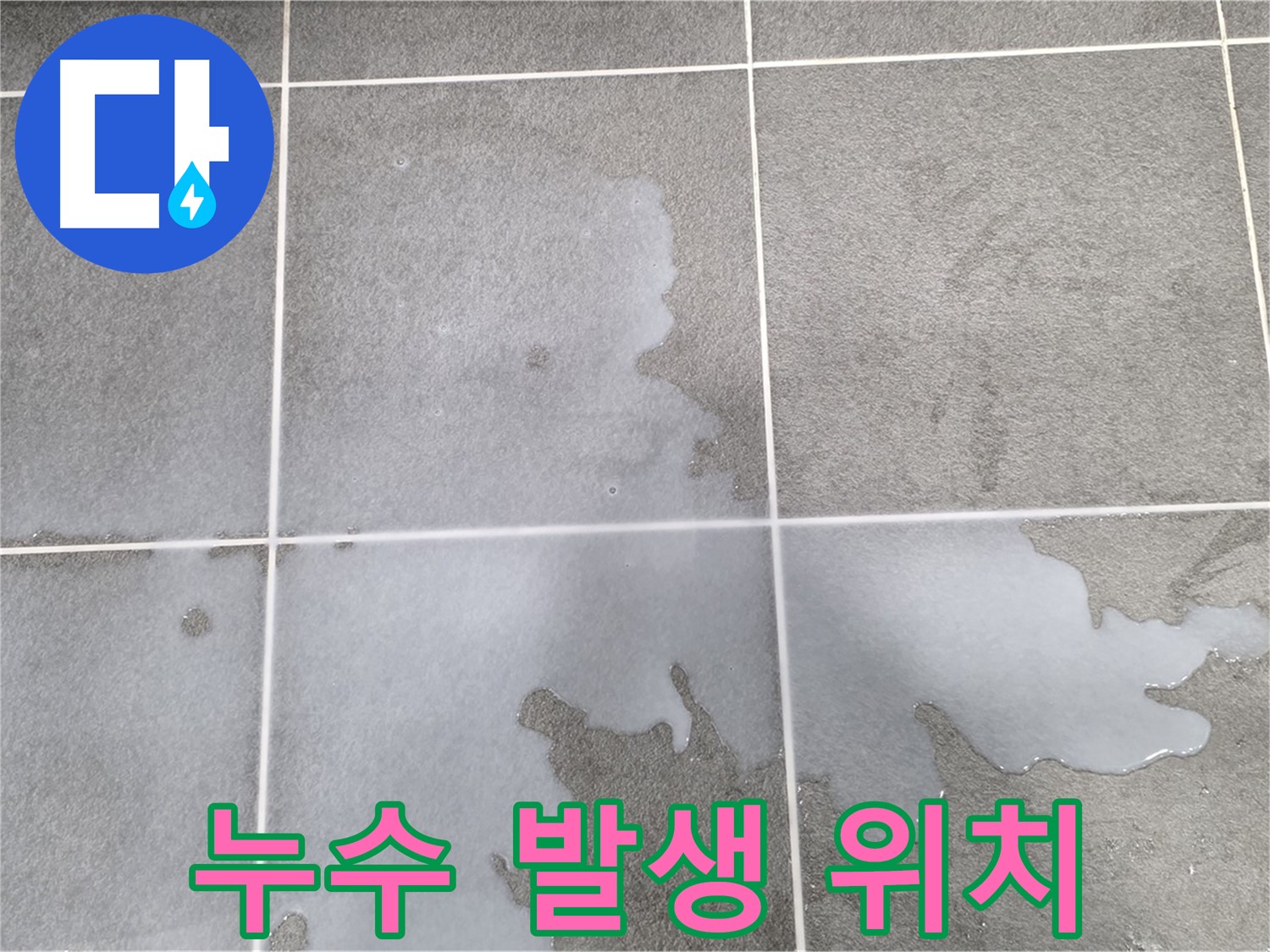 파주 운정 아파트 누수 발생 위치 - 정확한 누수 원인 분석 및 해결