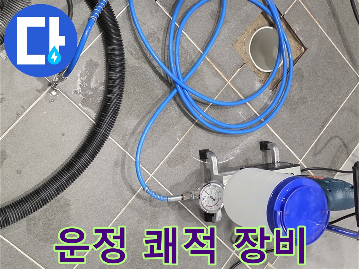 파주 운정 어반프라임 누수 - 쾌적한 공간, 완벽한 장비가 정답!