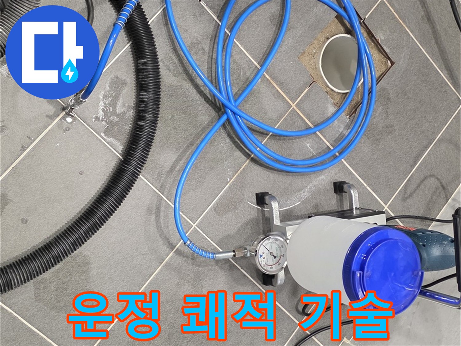 파주 운정 어반프라임 누수 - 쾌적한 공간을 위한 완벽한 장비와 기술력!