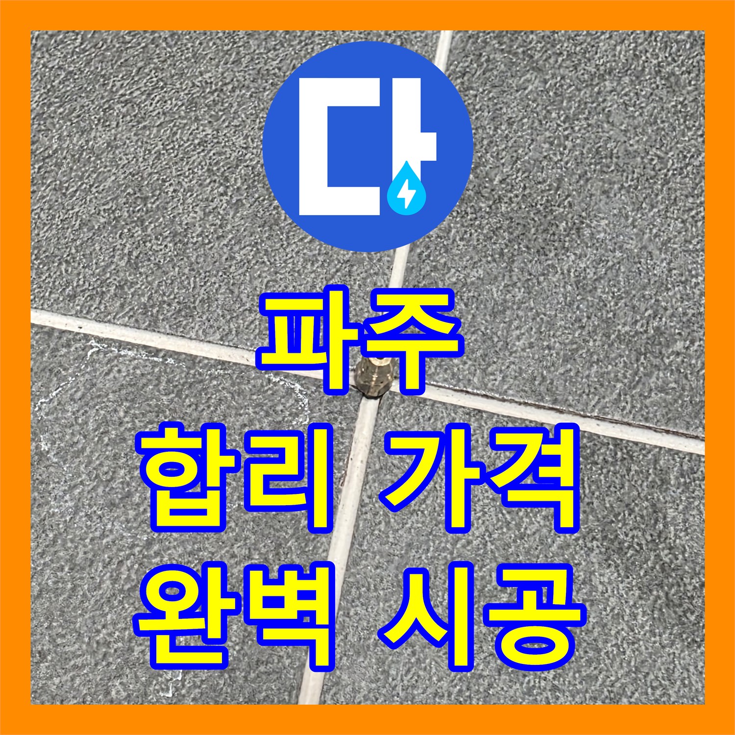 파주시, 누수공사비용, 합리적인 가격으로 완벽하게