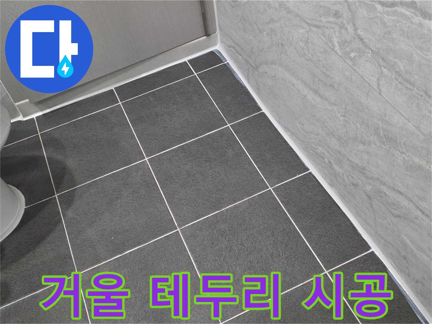 파주시 동패동 e편한세상 운정 어반프라임 욕실 거울 테두리 실리콘 시공 - 꼼꼼한 시공으로 습기 차단