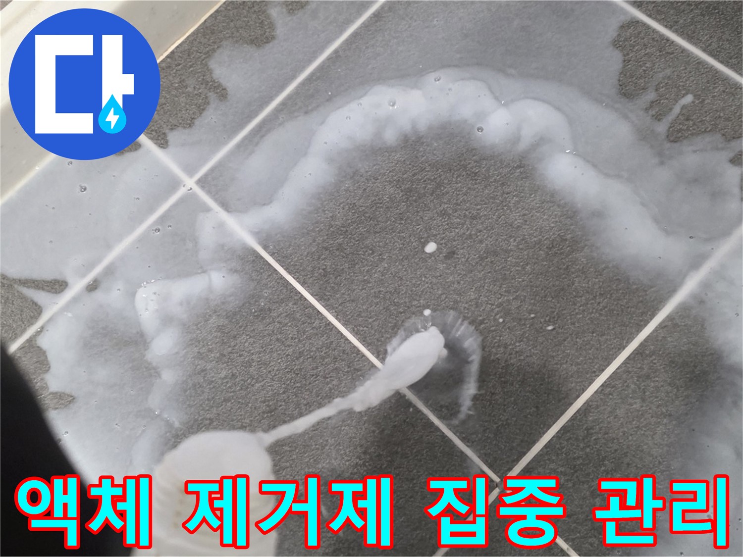 파주시 동패동 e편한세상 운정 어반프라임 욕실 - 곰팡이 제거 액체 집중 관리 중