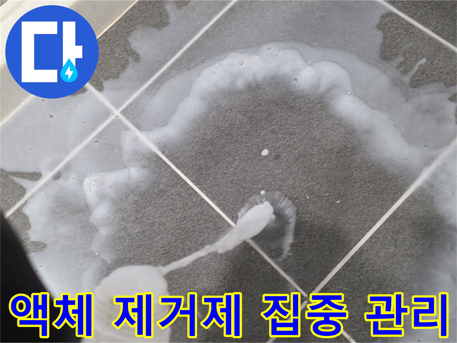 파주시 동패동 e편한세상 운정 어반프라임 욕실 - 곰팡이 제거 액체 집중 관리 중