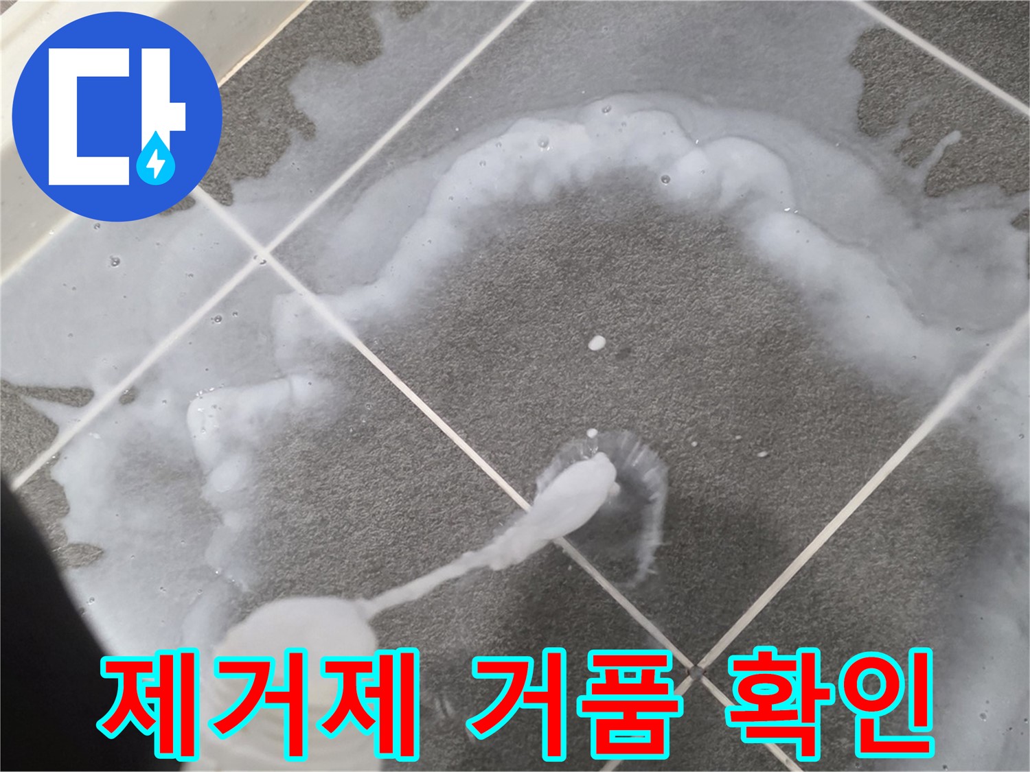 파주시 동패동 e편한세상 운정 어반프라임 욕실 - 곰팡이 제거제 거품 반응 확인