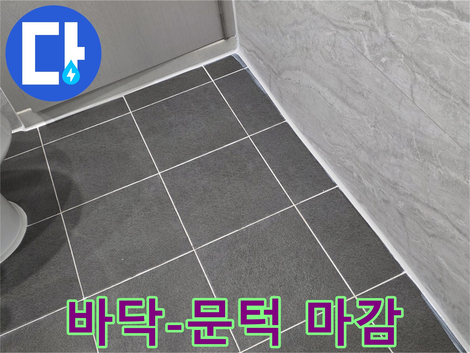 파주시 동패동 e편한세상 운정 어반프라임 욕실 바닥과 문턱 사이 실리콘 마감 - 꼼꼼한 시공으로 습기 차단