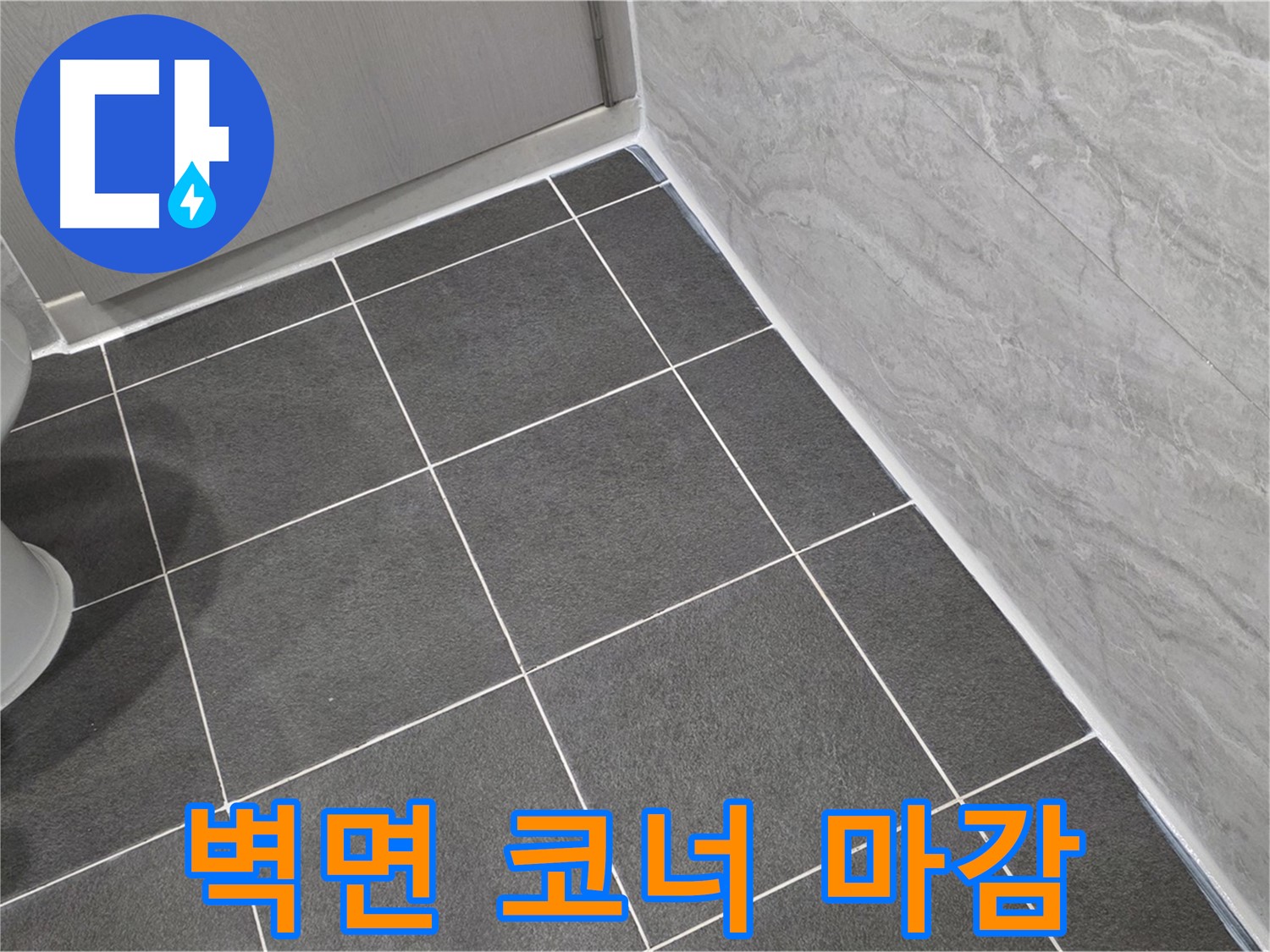파주시 동패동 e편한세상 운정 어반프라임 욕실 벽면 코너 실리콘 마감 - 꼼꼼한 시공으로 습기 완벽 차단