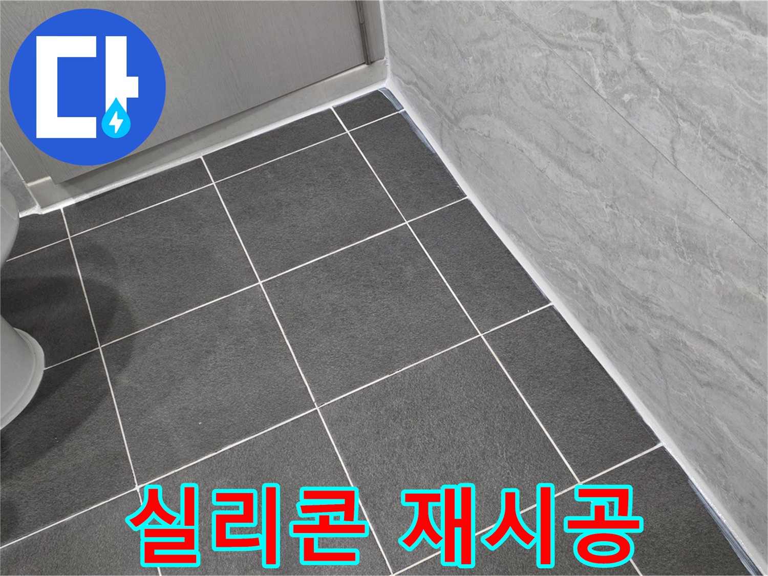 파주시 동패동 e편한세상 운정 어반프라임 욕실 실리콘 오염 제거 후 재시공 - 깨끗하고 쾌적하게