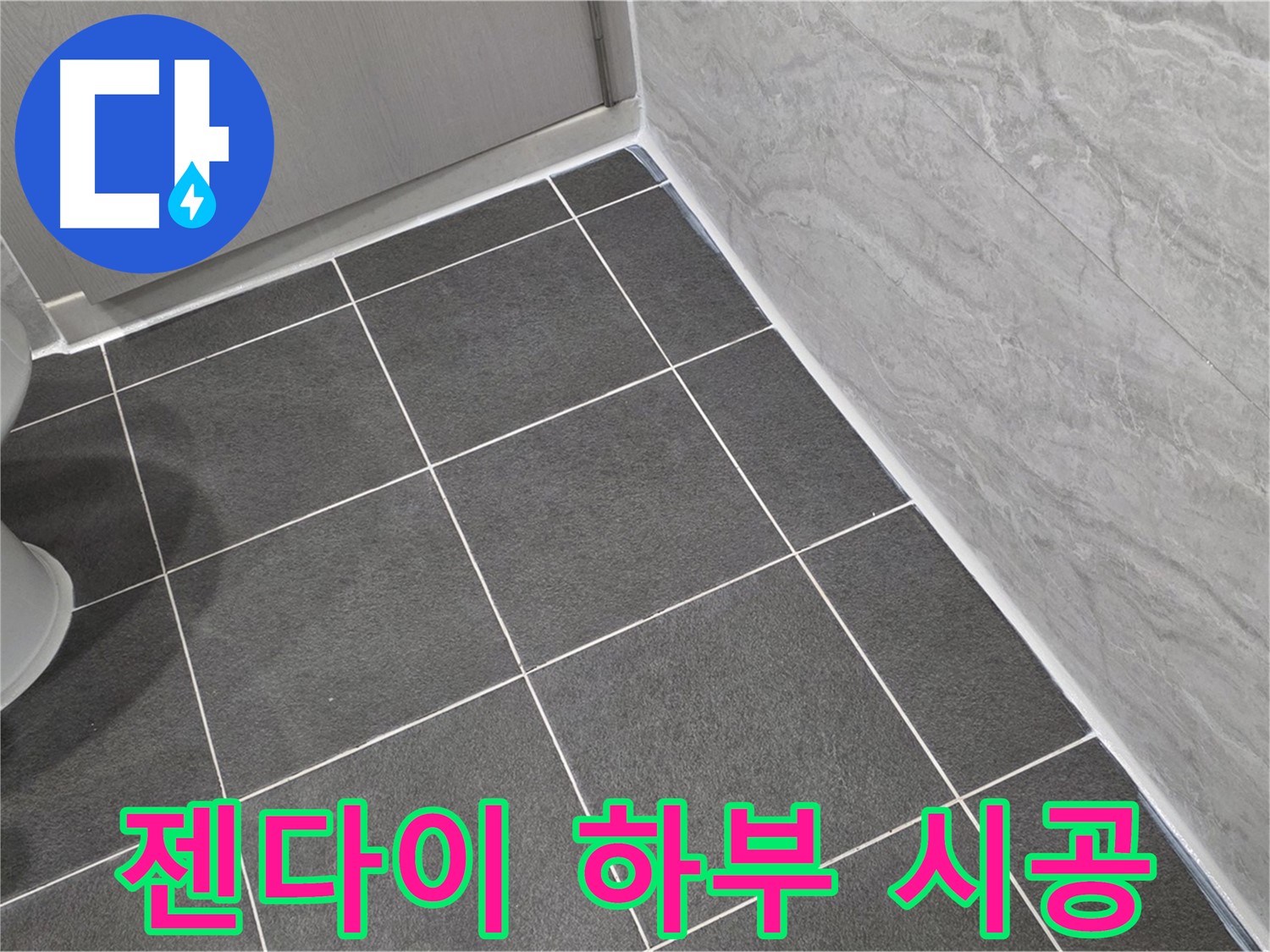 파주시 동패동 e편한세상 운정 어반프라임 욕실 젠다이 하부 실리콘 시공 - 꼼꼼한 시공으로 습기 차단