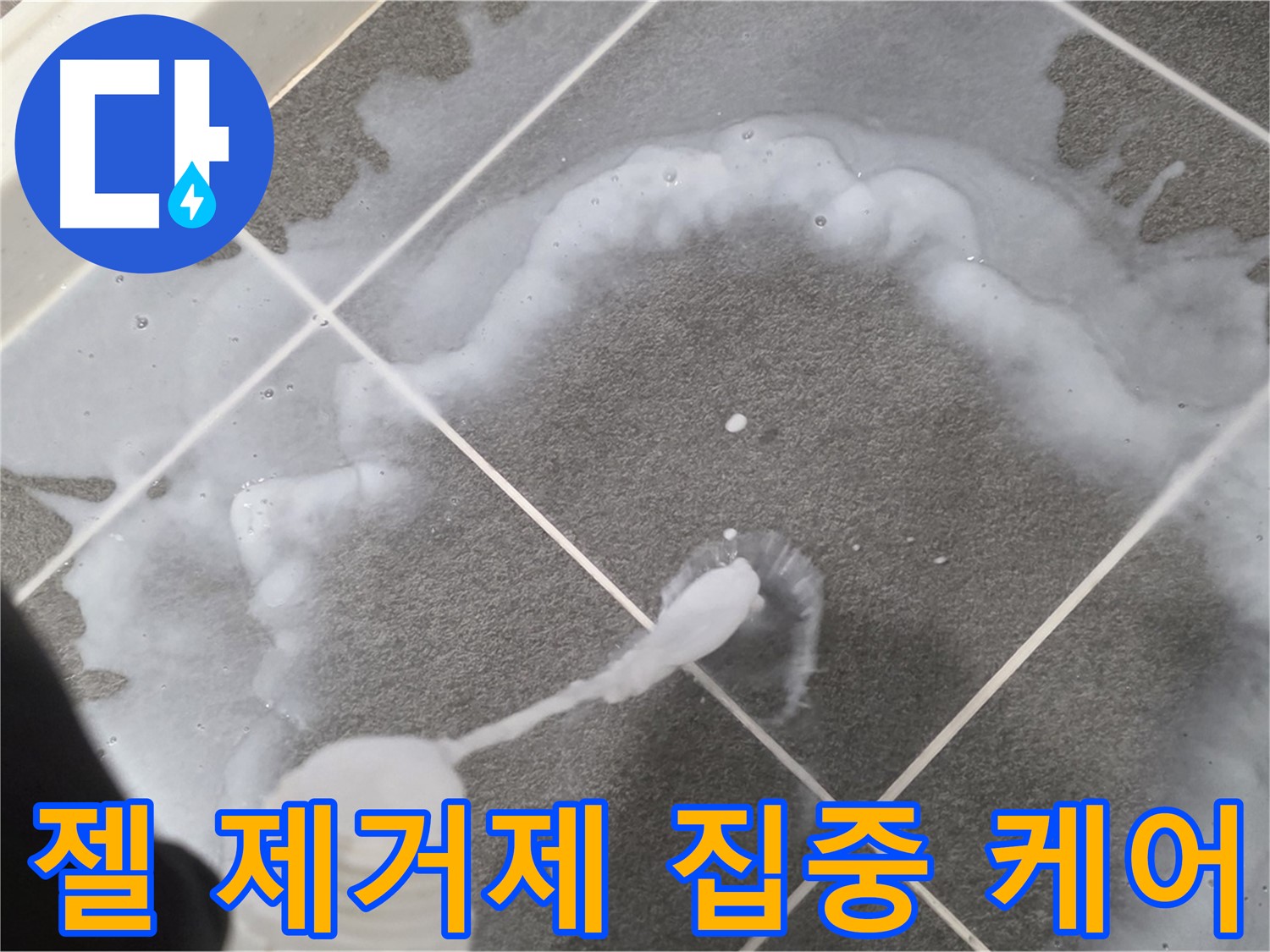 파주시 동패동 e편한세상 운정 어반프라임 욕실 - 젤 타입 곰팡이 제거제 집중 케어 중