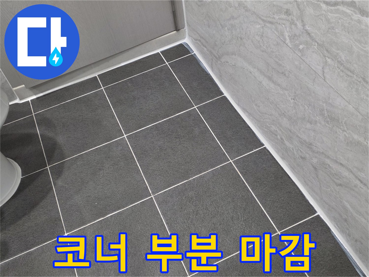 파주시 동패동 e편한세상 운정 어반프라임 욕실 코너 부분 실리콘 마감 - 꼼꼼한 시공으로 습기 완벽 차단
