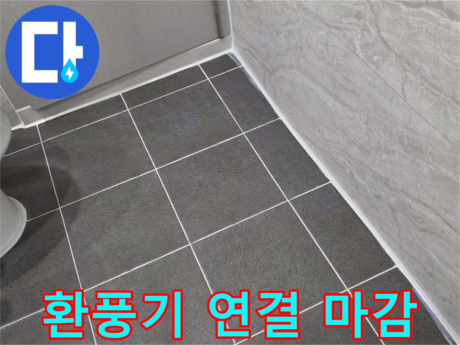 파주시 동패동 e편한세상 운정 어반프라임 욕실 환풍기 연결 부위 실리콘 마감 - 꼼꼼한 시공으로 습기 완벽 차단