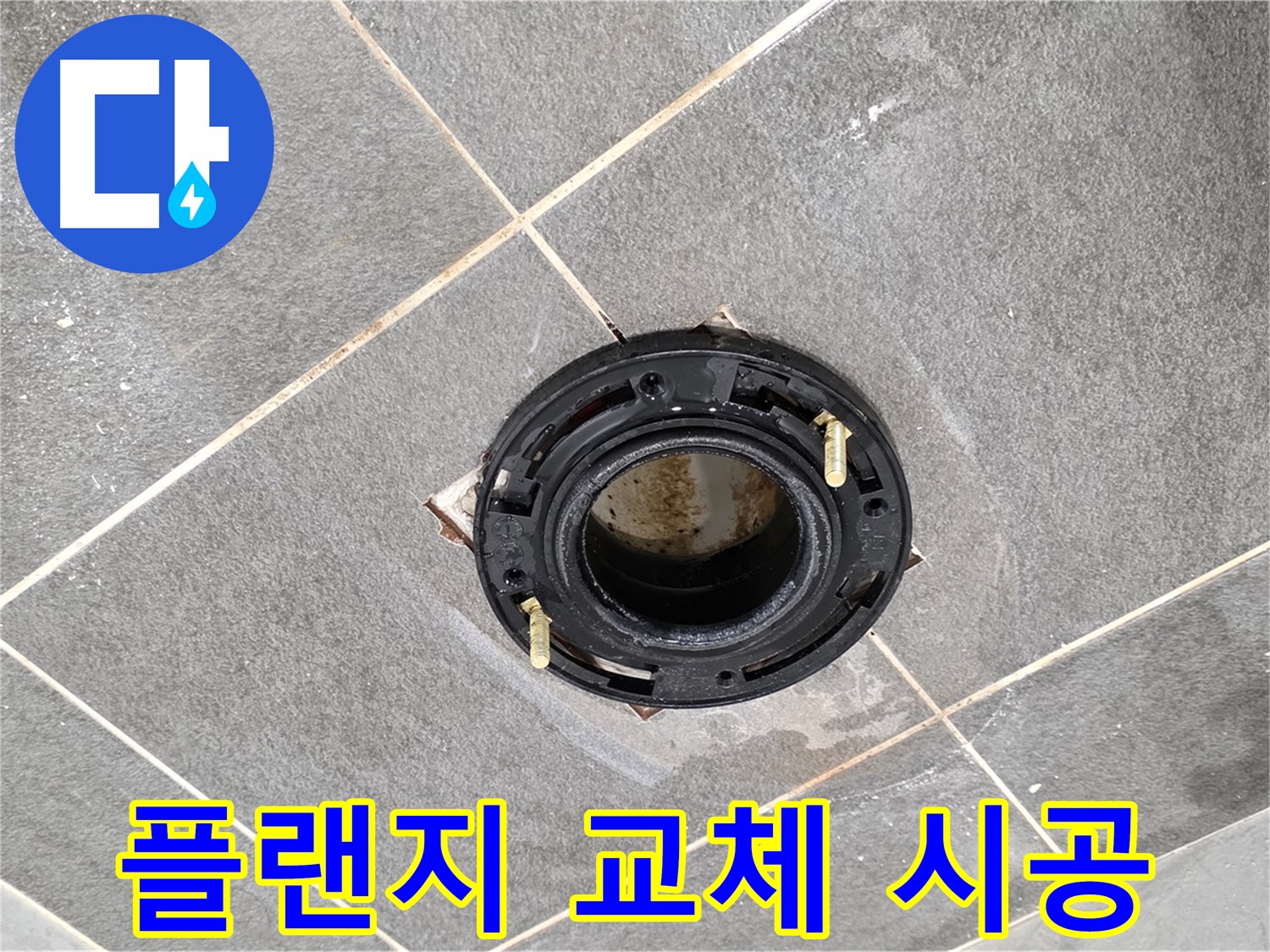 파주시 동패동 누수 - 운정 어반프라임 변기 정심 플랜지 교체 시공 과정 상세 안내