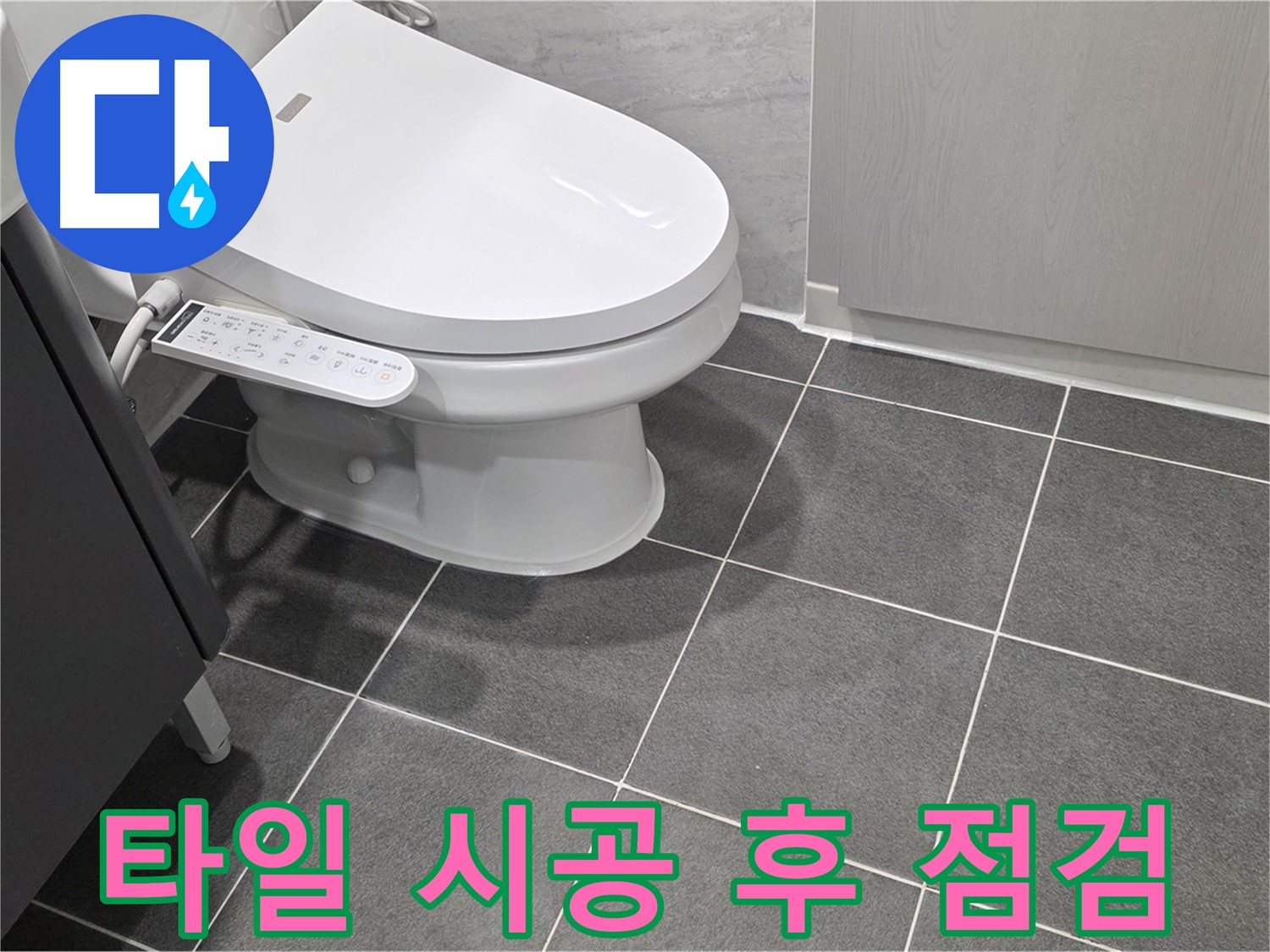 파주시 동패동 누수 - 타일 시공 후 누수 점검 및 마무리 작업