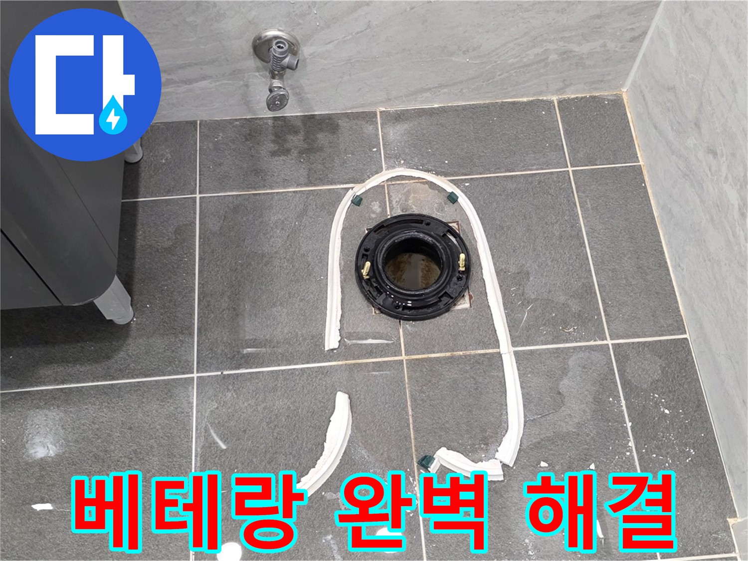 파주시 동패동 변기 누수 - 베테랑의 손길로 누수 문제를 완벽하게 해결해 드립니다.