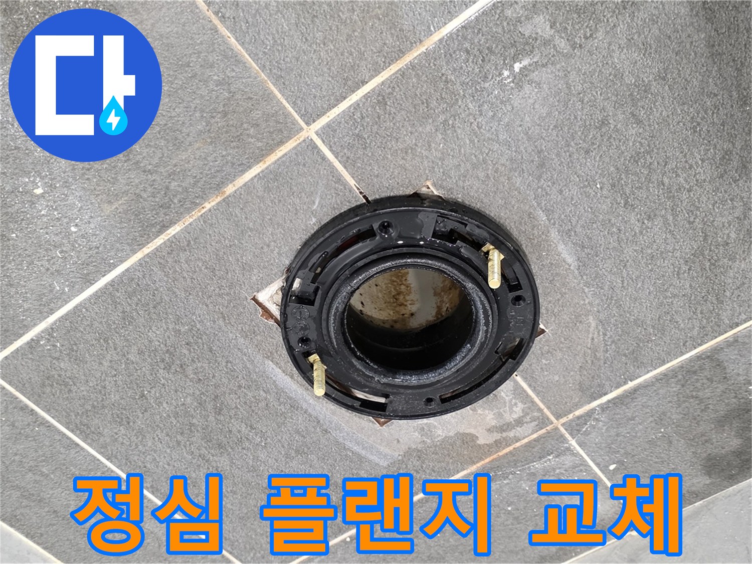 파주시 동패동 변기 누수 - 정심 플랜지 교체로 누수를 확실하게 잡아드립니다.
