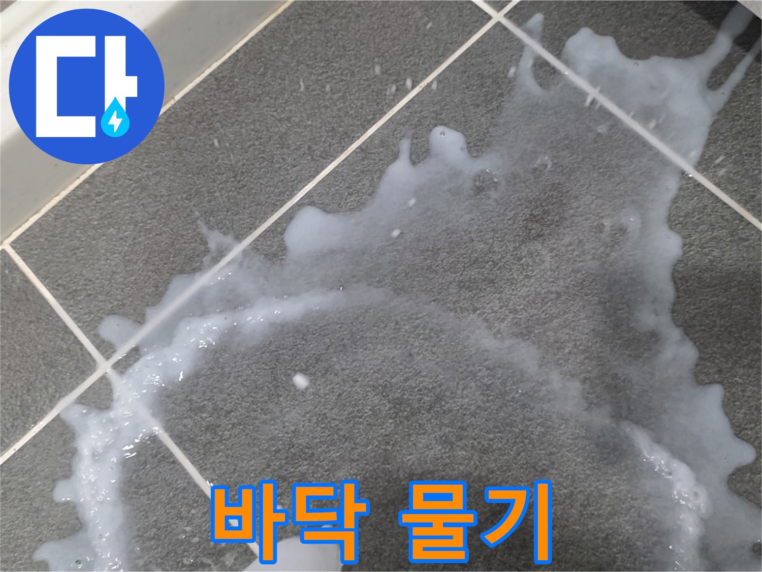 파주시 동패동 아파트 바닥 물기 - 누수탐지 전문 업체가 정확한 원인을 파악하고 완벽하게 해결합니다.