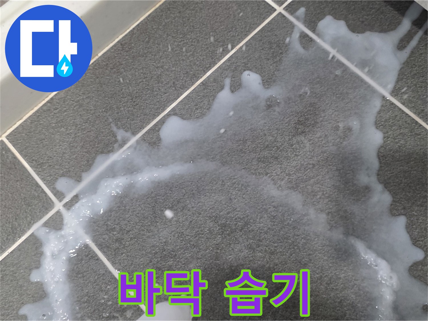 파주시 동패동 아파트 바닥 습기 - 누수탐지 전문 업체가 초기 누수 원인을 파악하고 완벽하게 해결합니다.