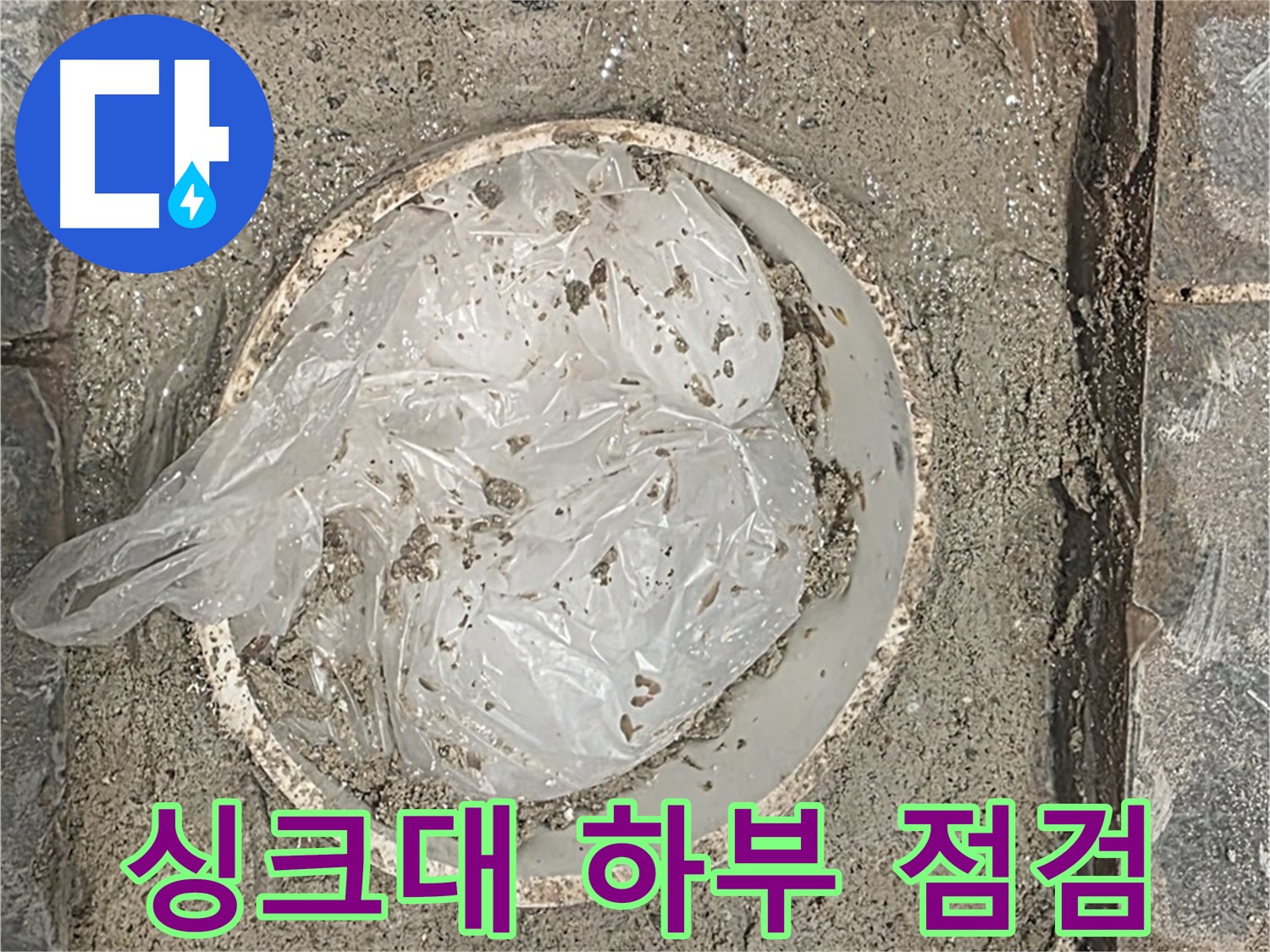 파주시 동패동 아파트 싱크대 하부 점검 - 누수 흔적과 원인을 꼼꼼히 확인했습니다.