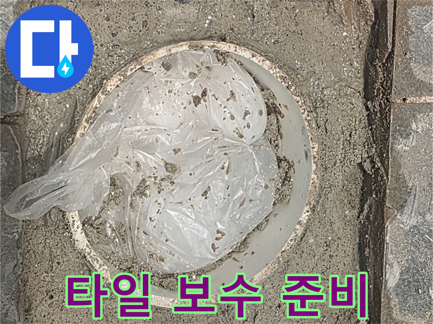 파주시 동패동 아파트 화장실 타일 보수 준비 - 필요한 장비를 준비합니다.