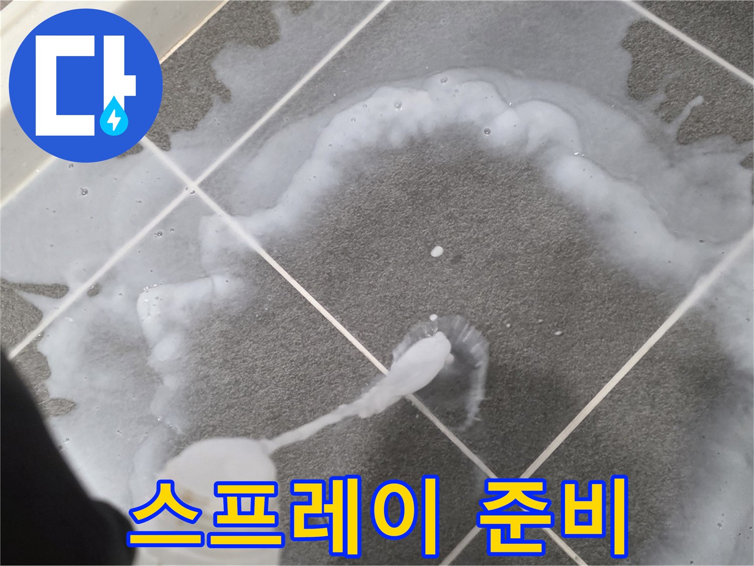 파주시 동패동 어반프라임 욕실 - 곰팡이 제거 스프레이 분사 준비 완료