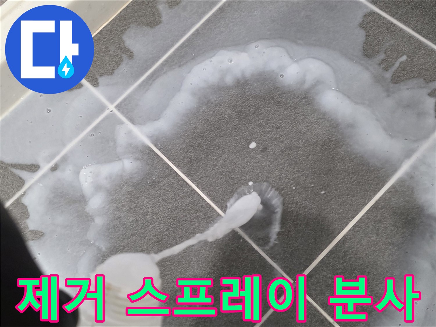 파주시 동패동 어반프라임 욕실 - 곰팡이 제거 스프레이 시원하게 분사 중