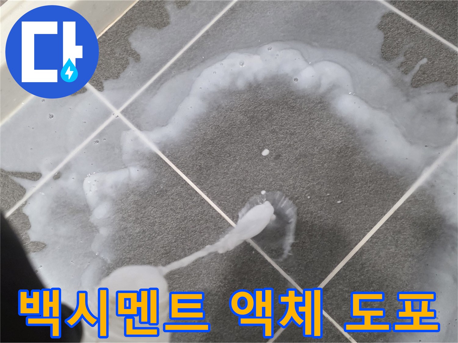 파주시 동패동 어반프라임 욕실 - 백시멘트 사이 곰팡이 제거 액체 꼼꼼 도포