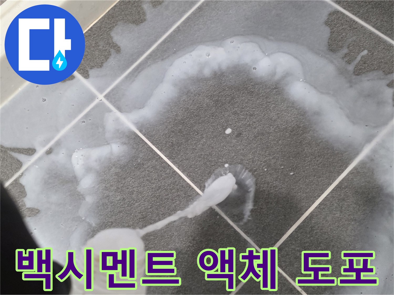 파주시 동패동 어반프라임 욕실 - 백시멘트 사이 곰팡이 제거 액체 꼼꼼 도포