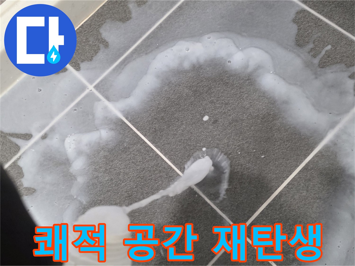 파주시 동패동 운정 어반프라임 욕실 - 곰팡이 제거 폼으로 쾌적한 욕실 공간 완성!