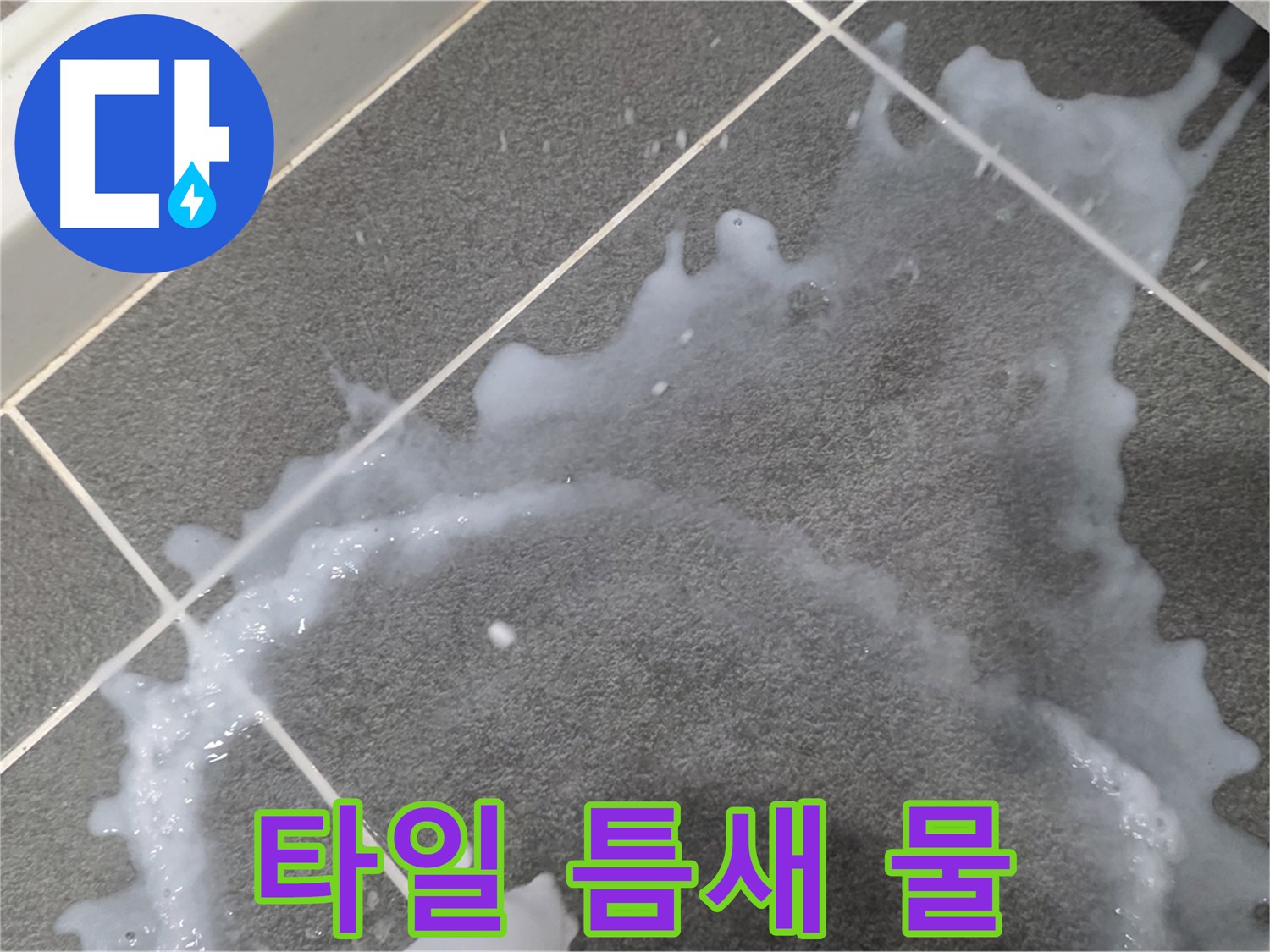 파주시 동패동 운정어반프라임 1201동 아파트 타일 틈새 물 - 신속하게 누수를 차단하고 문제를 해결합니다.