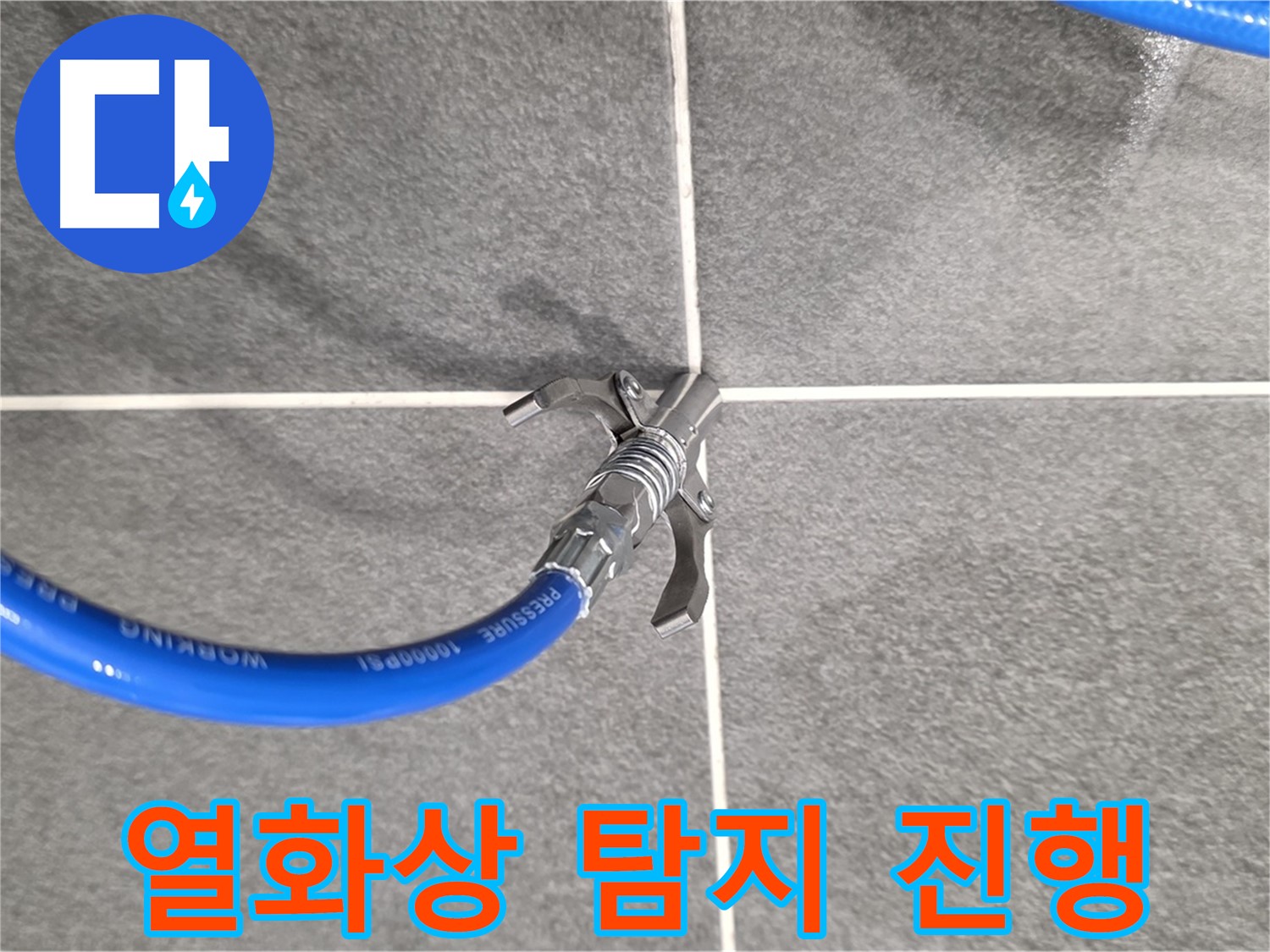 파주시 동패동 운정어반프라임 누수 - 열화상 카메라를 통해 정확한 누수 위치를 찾습니다.