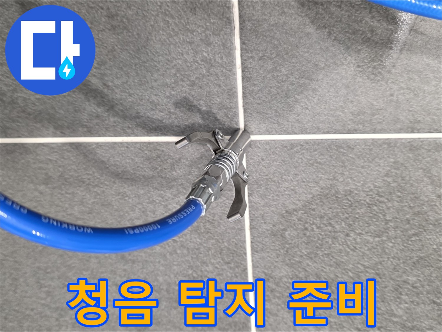 파주시 동패동 운정어반프라임 누수 - 청음 탐지기를 사용하여 정확한 누수 위치를 파악합니다.