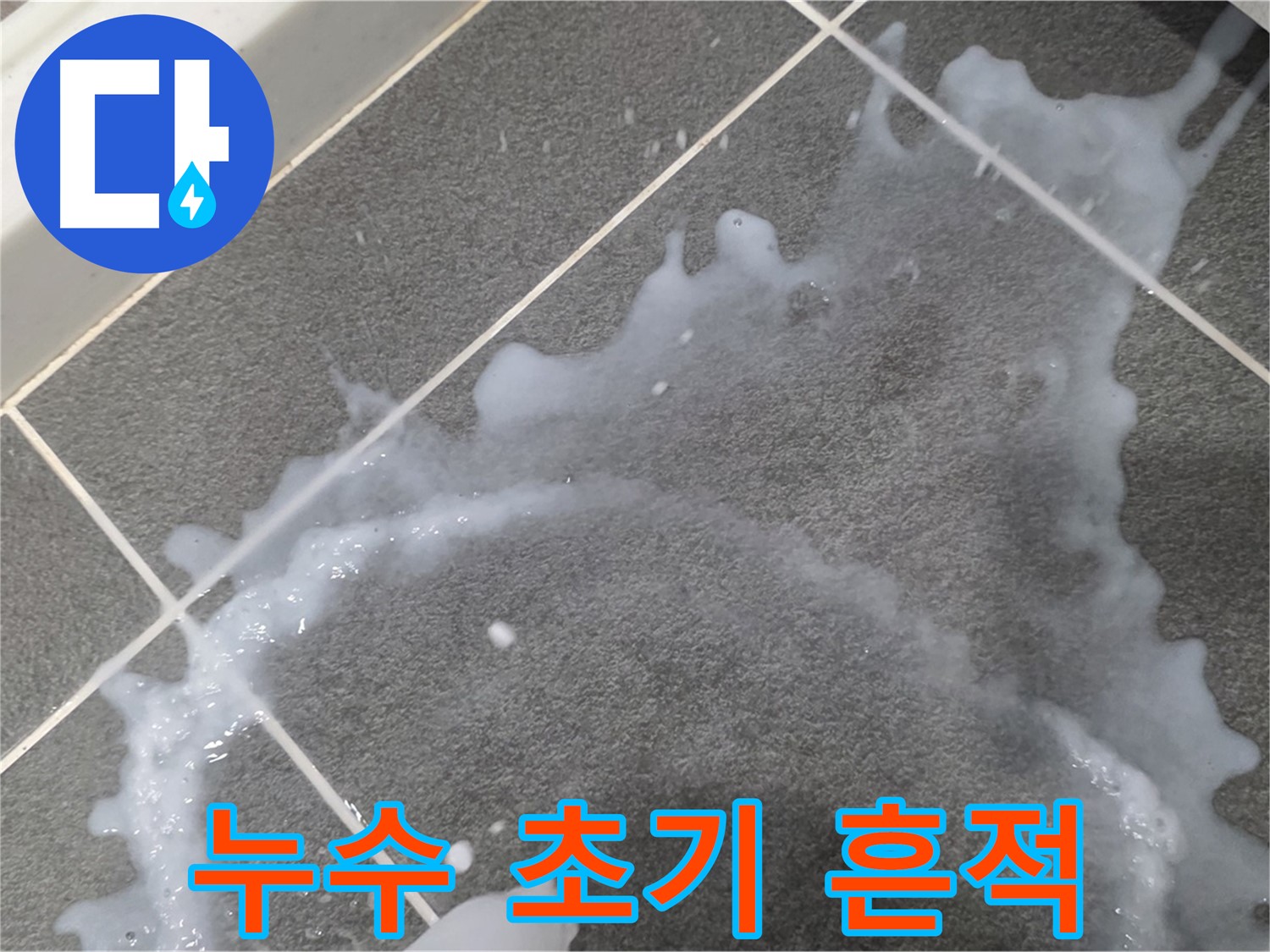 파주시 동패동 운정어반프라임 누수 초기 흔적 - 누수탐지 전문가가 정확한 원인을 파악하고 신속하게 해결합니다.