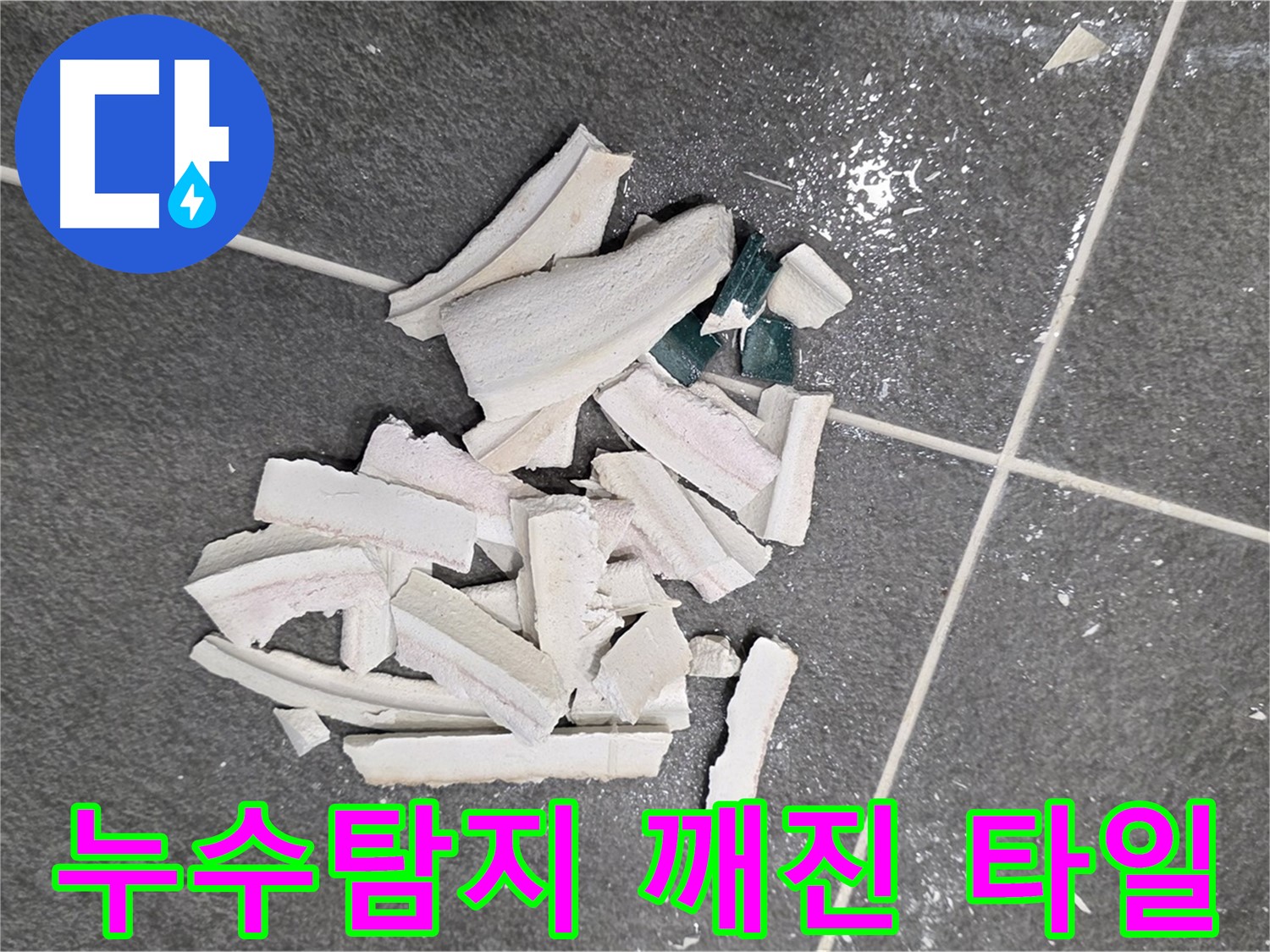 파주시 동패동 운정어반프라임 누수 현장 - 깨진 타일 더미 속에서 누수 원인을 찾기 위한 노력! 원인부터 해결까지 책임지겠습니다.