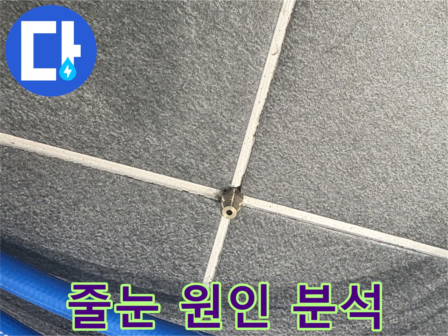 파주시 동패동 운정어반프라임 아파트 누수 - 줄눈 압력 테스트를 통해 누수 원인을 정밀하게 분석하고 있습니다.