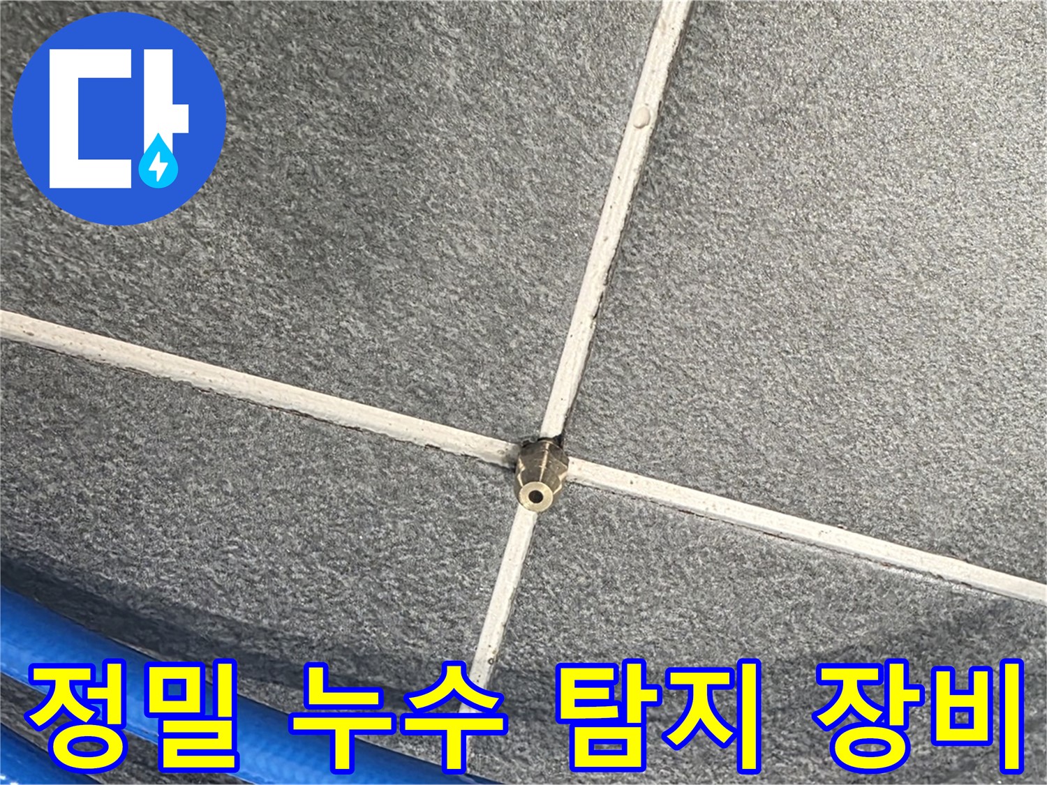파주시 동패동 운정어반프라임 아파트 누수 - 첨단 장비를 이용한 정밀 누수 탐지 모습입니다.