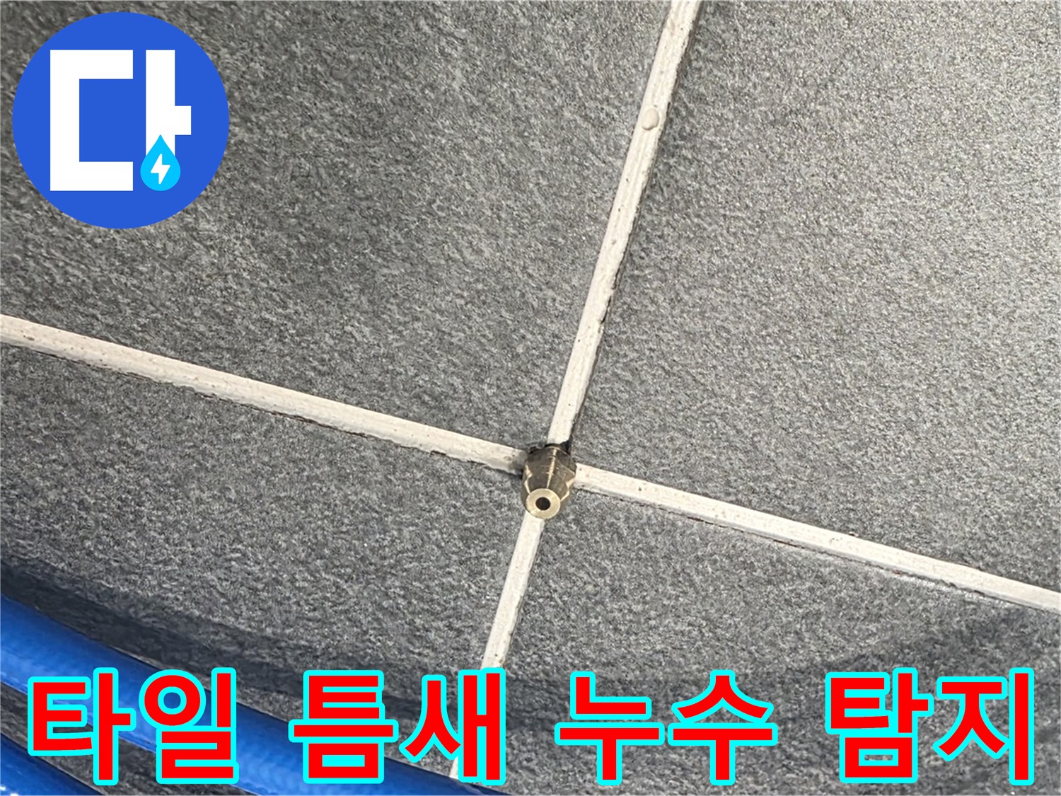 파주시 동패동 운정어반프라임 아파트 누수 - 타일 틈새 누수를 탐지하는 모습입니다.