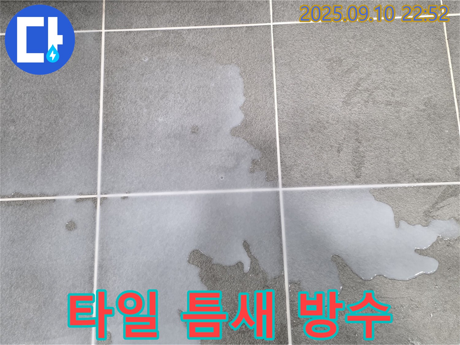 파주시 동패동 운정어반프라임 아파트 욕실 타일 틈새 물 - 방수층 손상으로 인한 누수 가능성을 점검합니다.