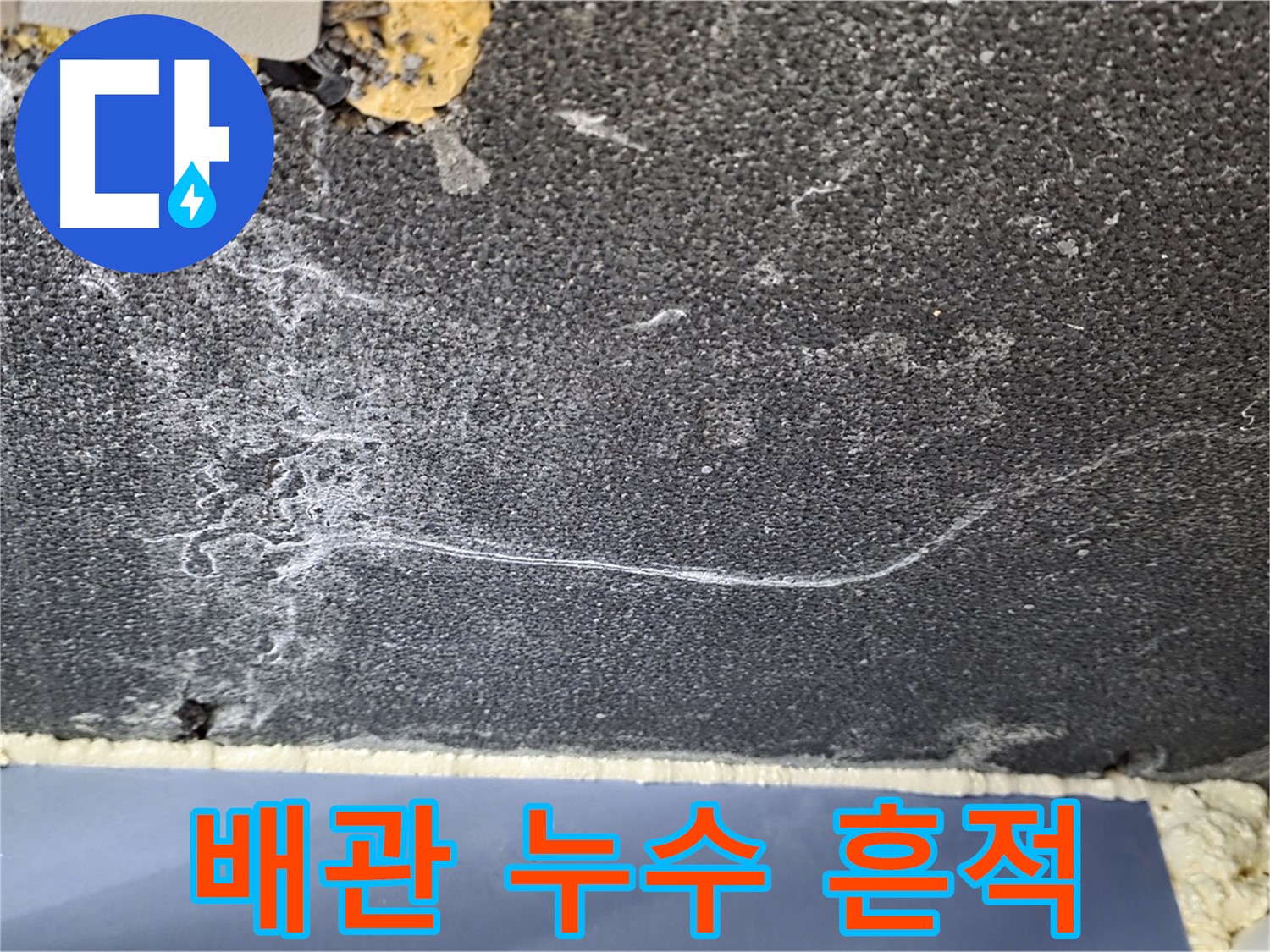 파주시 동패동 운정어반프라임 아파트 천장 누수 - 배관 주변 누수 흔적