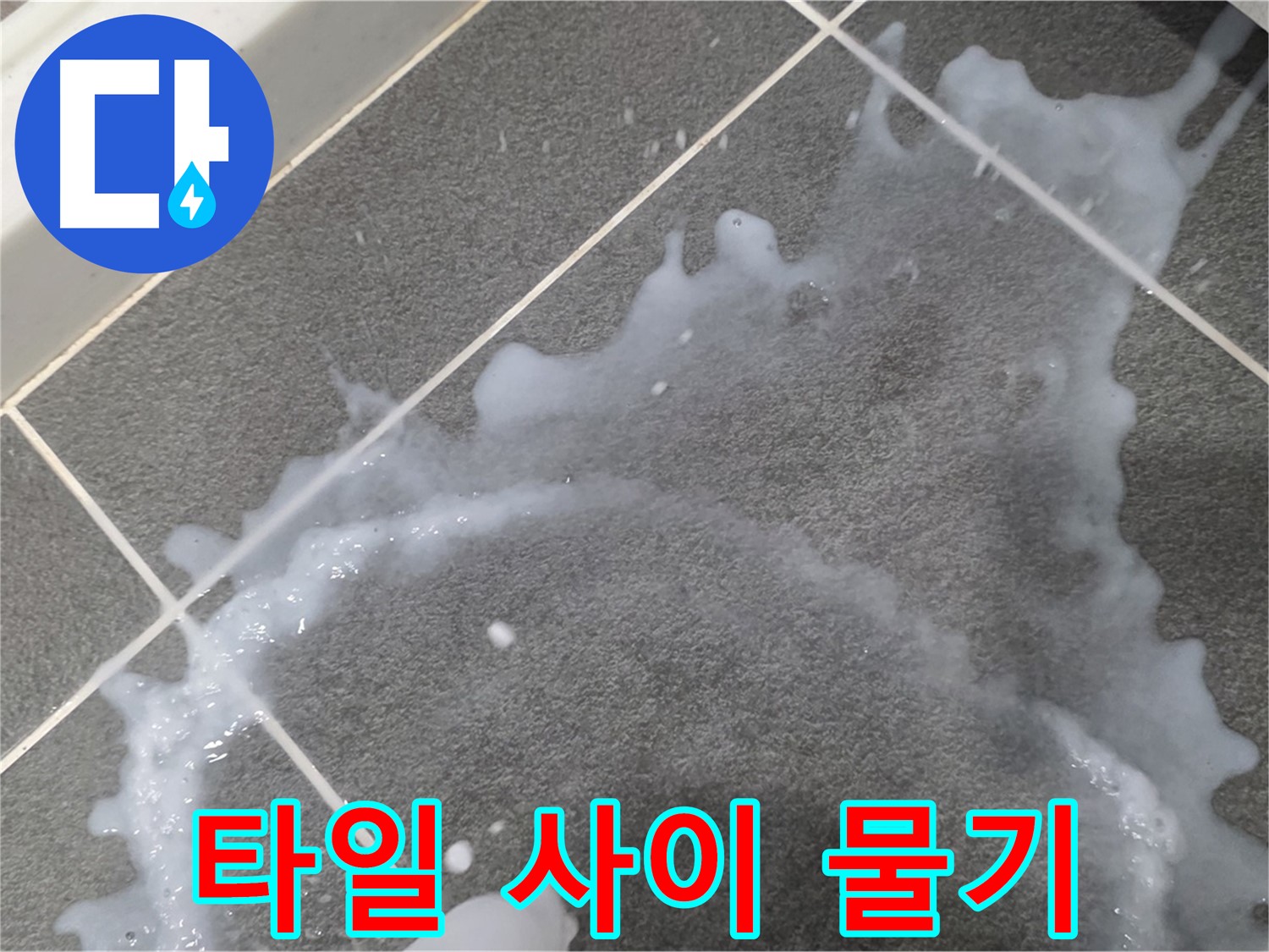 파주시 동패동 운정어반프라임 아파트 타일 사이 물기 - 누수 해결 전문가가 정확한 원인을 찾아 신속하게 해결합니다.