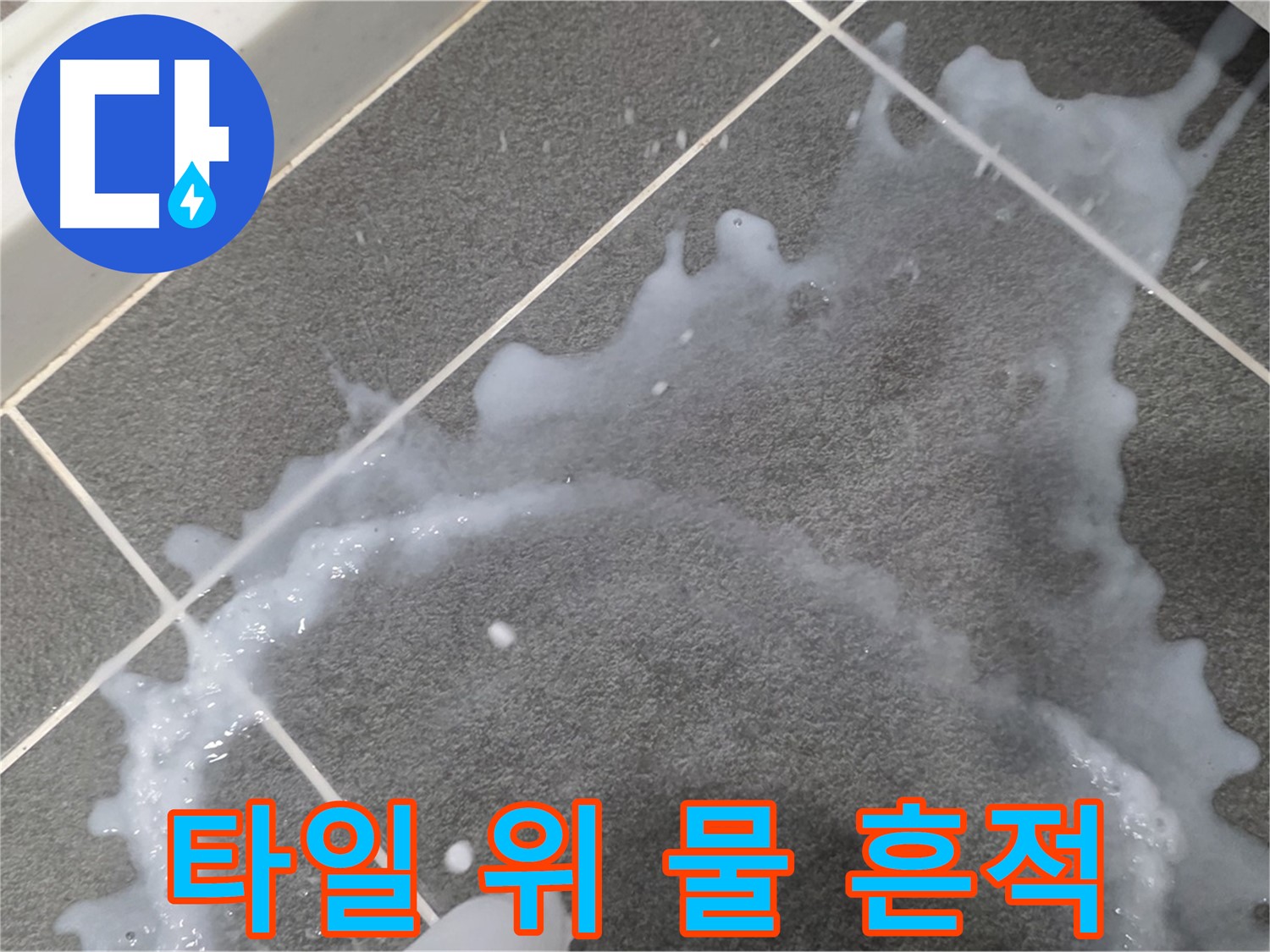 파주시 동패동 운정어반프라임 아파트 타일 위 물 흔적 - 초기 누수 집중 진단, 빠른 해결이 중요합니다.