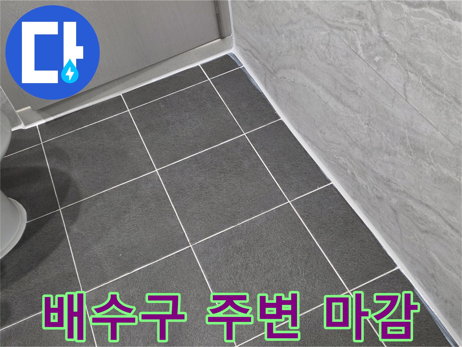 파주시 동패동 운정어반프라임 욕실 바닥 배수구 주변 실리콘 마감 - 꼼꼼한 시공