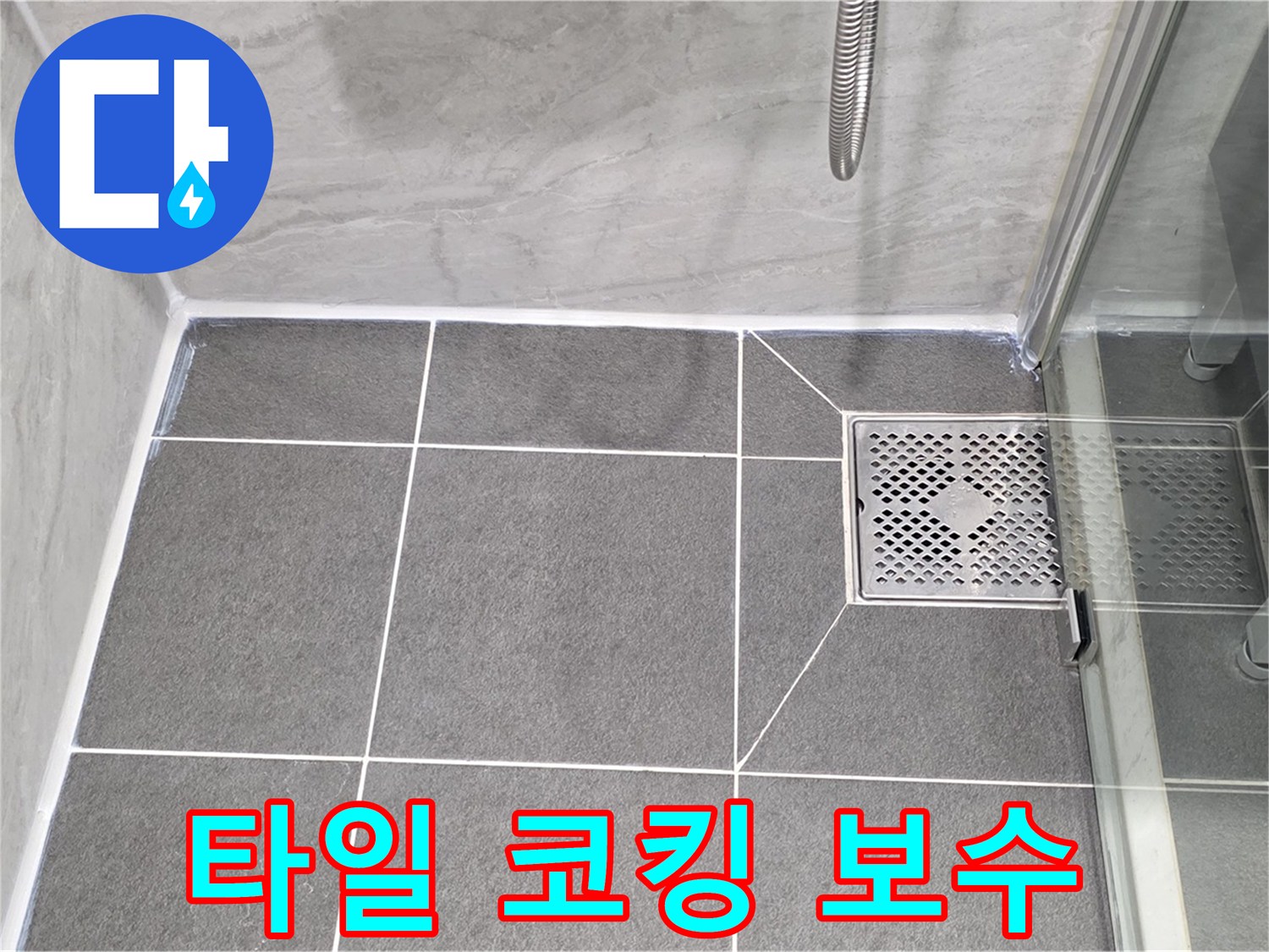 파주시 동패동 운정어반프라임 욕실 타일 누수 해결 - 코킹 보수로 누수를 완벽하게 차단했습니다.