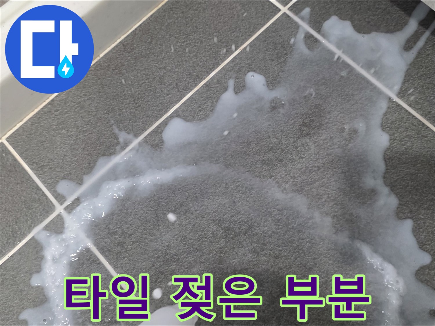 파주시 동패동 운정어반프라임 타일 젖은 부분 - 누수탐지 전문 업체가 정확한 진단과 완벽한 시공으로 누수 문제를 해결합니다.