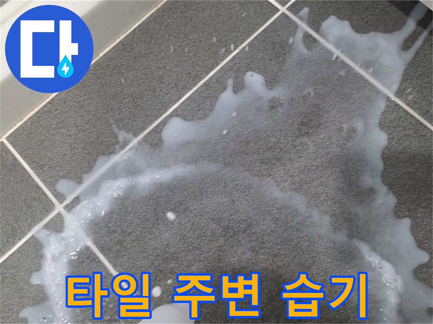 파주시 동패동 운정어반프라임 타일 주변 습기 - 초기 누수 해결, 책임감 있는 시공으로 마무리합니다.