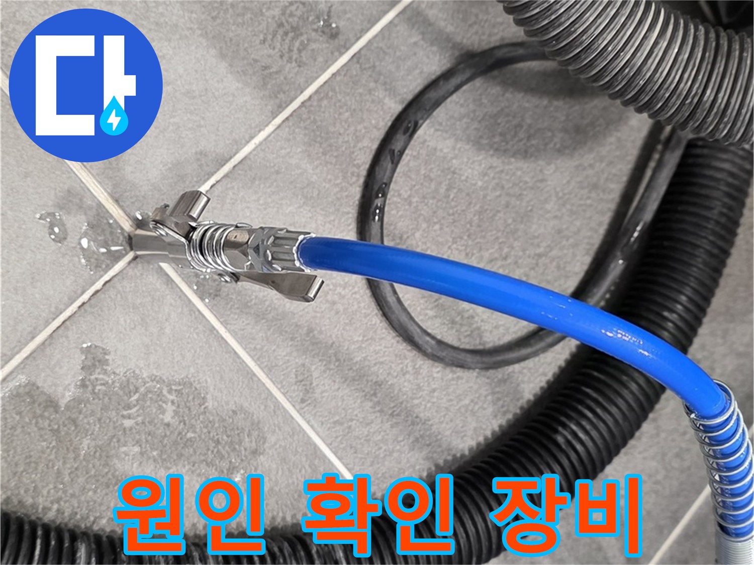 파주시 동패동 운정어반프라임에서 누수 원인을 확인하기 위해 특수 장비를 사용하고 있습니다 - 원인을 찾아 해결합니다.