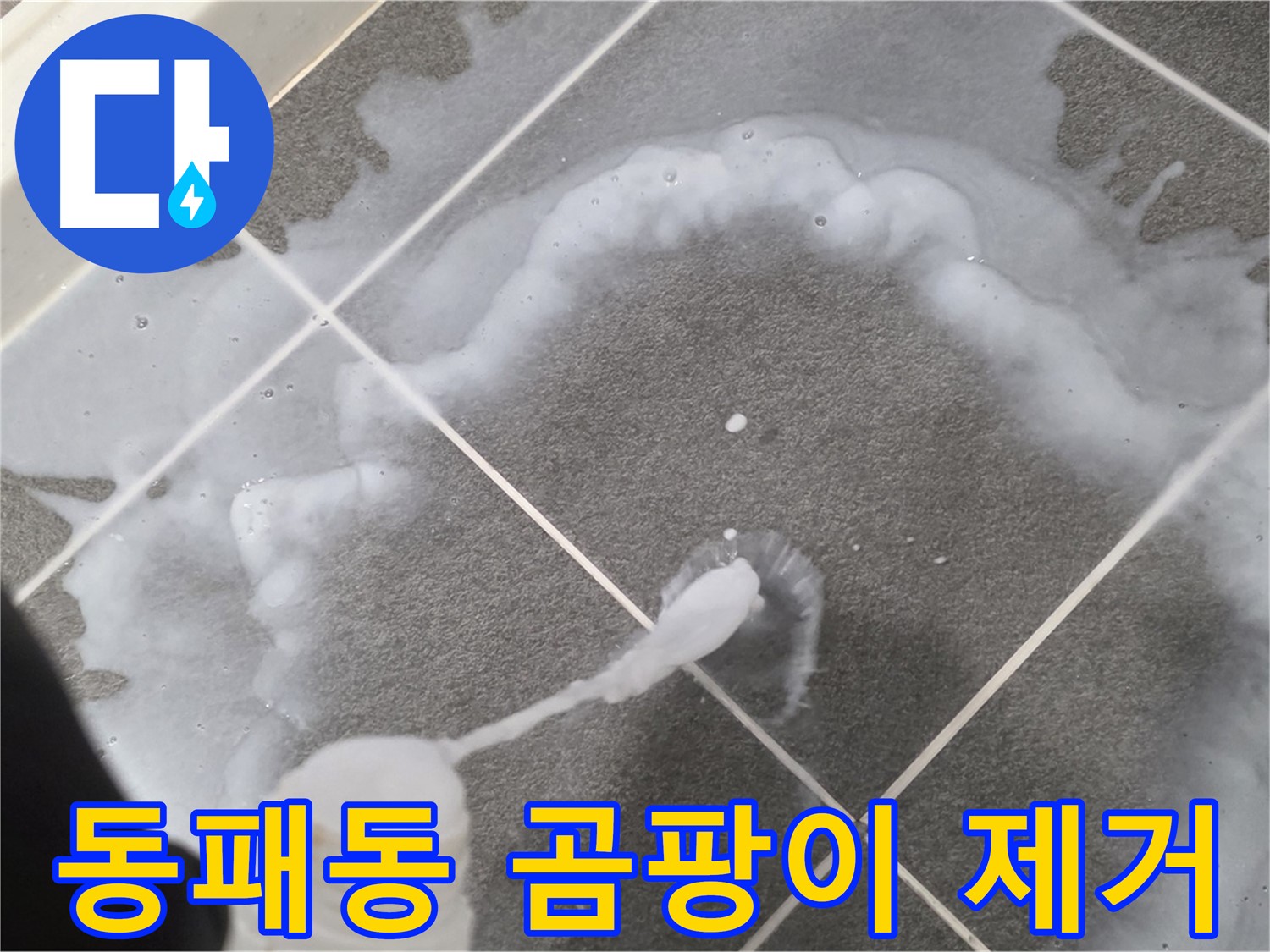 파주시 동패동 아파트 욕실 - 곰팡이와 누수 OUT 틈새 방수 완벽 시공