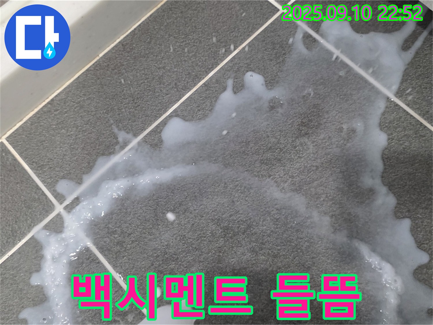 파주시 운정 동패동 아파트 백시멘트 들뜸과 누수 문제 해결 과정 - 백시멘트 들뜸 문제를 해결하는 과정을 보여줍니다.