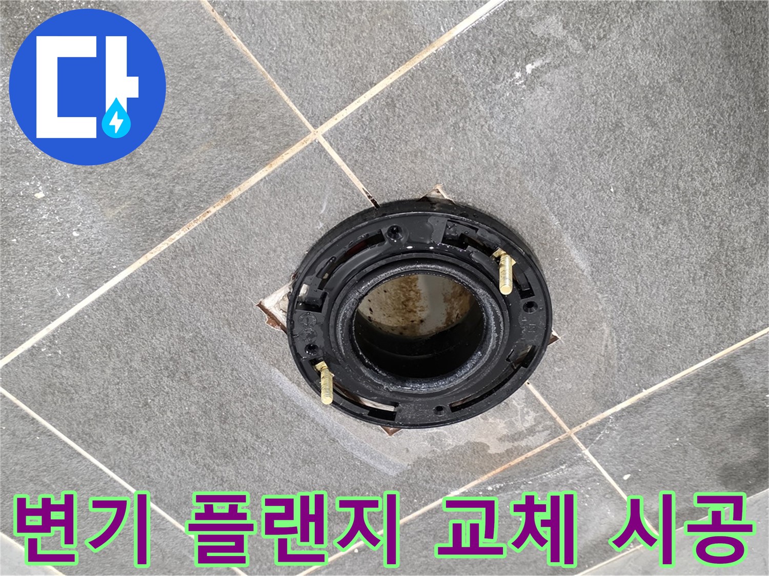 파주시에서 변기 플랜지 교체를 통해 누수를 해결하는 과정 - 정확한 진단과 숙련된 시공 기술이 필요합니다.