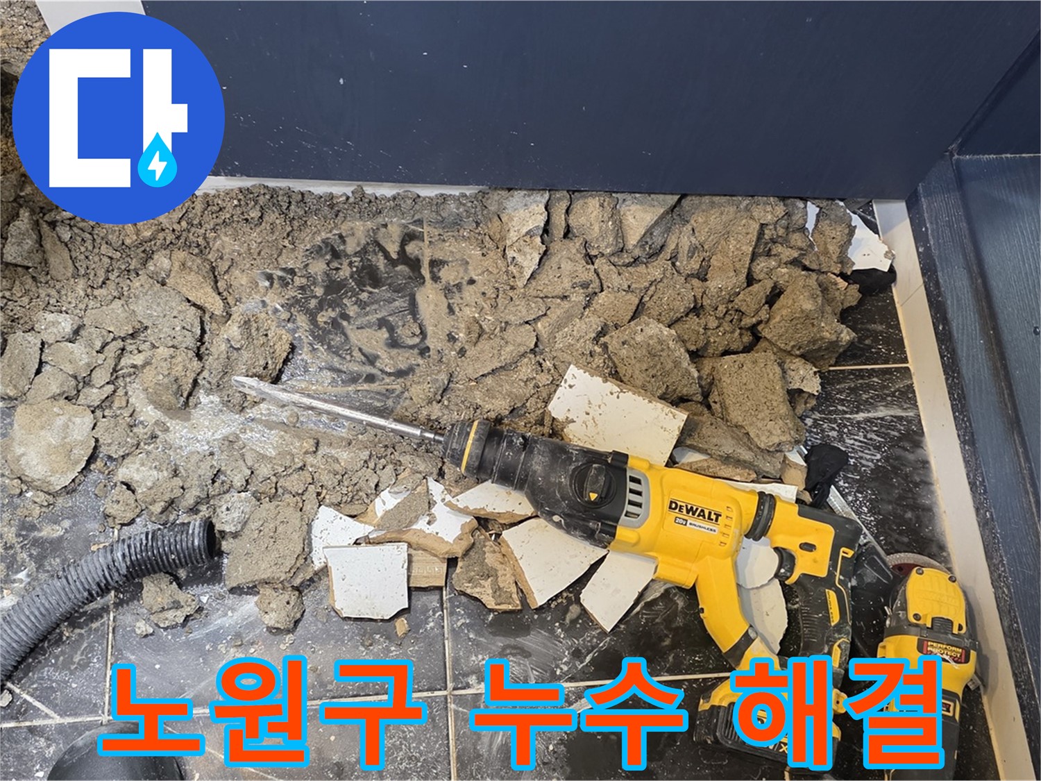 노원구 누수 전문 업체 - 중계동 현대5차 아파트 누수 문제, 완벽하게 해결 후 고객 만족!