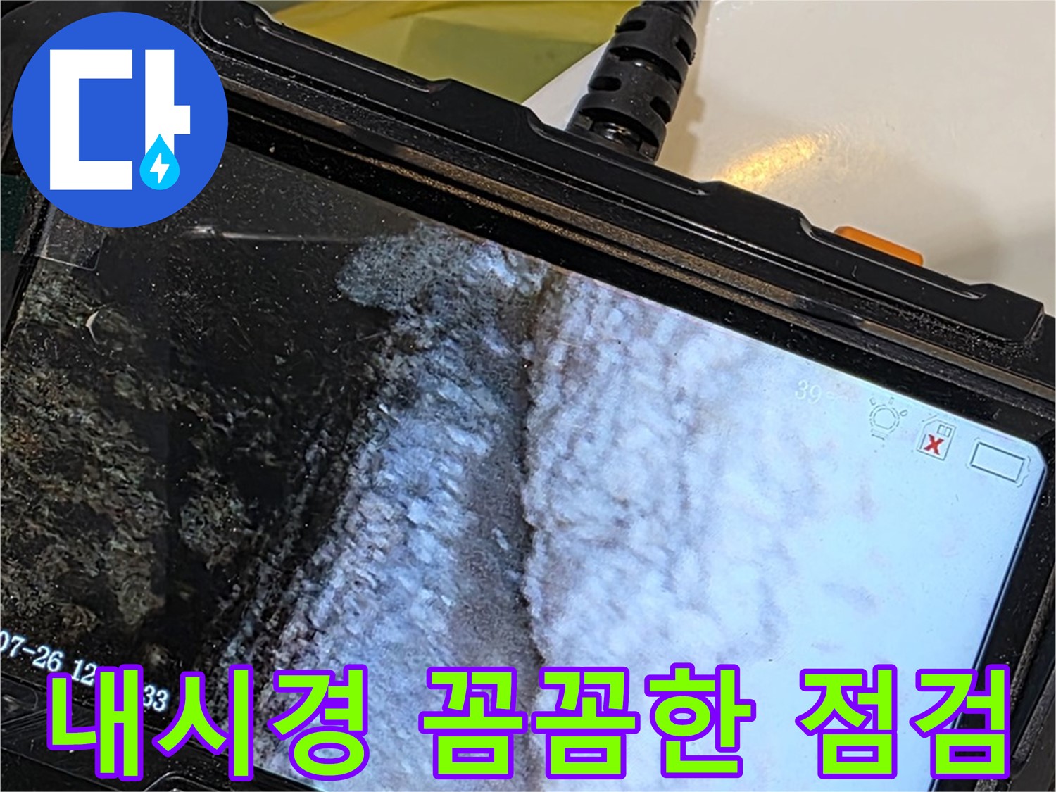 욕조 누수 - 내시경 없이는 해결이 어렵다?! 꼼꼼한 점검